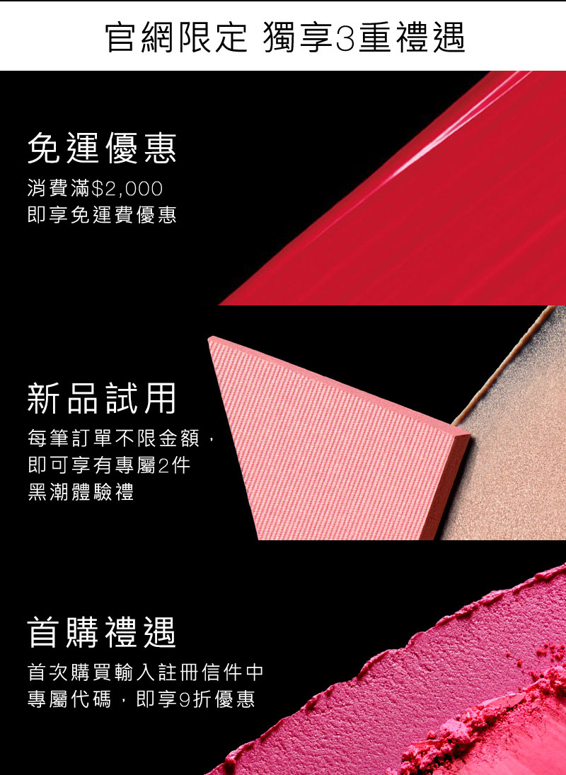 免運優惠、新品試用、首購禮遇