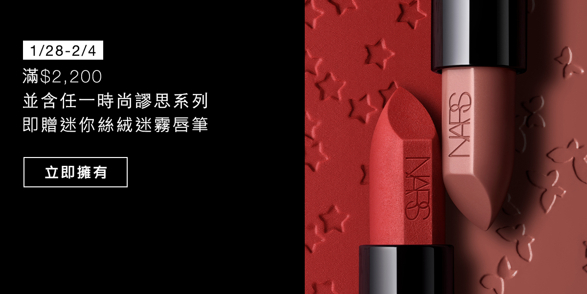 滿$2,200並含任一時尚謬思系列即贈迷你絲絨迷霧唇筆