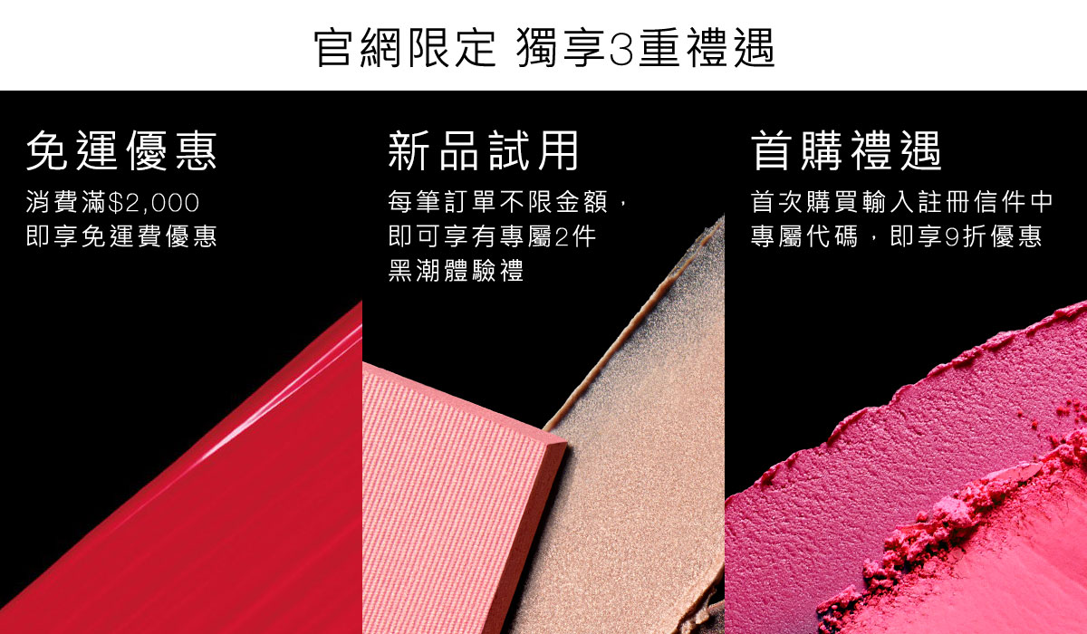 官網限定 獨享3重禮遇