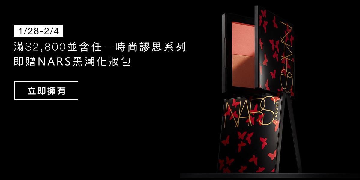 滿$2,800並含任一時尚謬思系列即贈NARS黑潮化妝包
