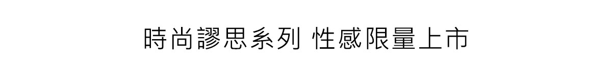 時尚謬思系列 性感限量上市